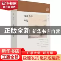 正版 沙盘上的命运 李菁 团结出版社 9787512685772 书籍