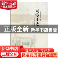 正版 司空山志 梁慧星 著 人民法院出版社 9787514410587 书籍