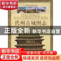 正版 代州古城图志 郝钧藩 山西出版集团 9787203065708 书籍