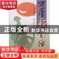 正版 万荣新笑话:第四卷 管喻 书海出版社 9787805502168 书籍