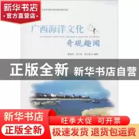 正版 广西海洋文化奇观趣闻 黄家庆 世界图书 9787519204549 书籍