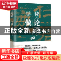 正版 读论语学做人(精) 钱逊 辽宁人民出版社 9787205101749 书籍