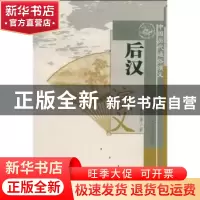 正版 后汉演义 蔡东藩著 山西人民出版社 9787203063605 书籍