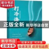 正版 打冷海 李子胜 中国文史出版社 9787520527811 书籍