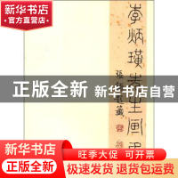 正版 李炳璜先生画集 李炳璜 山西人民出版社 9787203068969 书籍