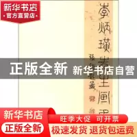 正版 李炳璜先生画集 李炳璜 山西人民出版社 9787203068969 书籍