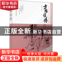 正版 方维仪传 陶善才 安徽文艺出版社 9787539670300 书籍