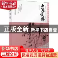 正版 方维仪传 陶善才 安徽文艺出版社 9787539670300 书籍