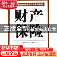 正版 财产保险 陈伊维 南开大学出版社 9787310024131 书籍