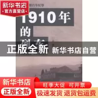 正版 1910年的列车 段锡著 云南美术出版社 9787548932109 书籍