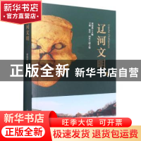 正版 辽河文明 梁海燕 辽宁人民出版社 9787205101138 书籍