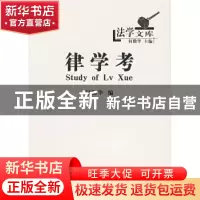 正版 律学考 何勤华编 商务印书馆 9787100041669 书籍