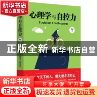 正版 心理学与自控力 西武著 哈尔滨出版社 9787548434467 书籍