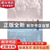 正版 亦文亦舞:舞在当下 慕羽著 商务印书馆 9787100115025 书籍