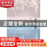 正版 亦文亦舞:舞在当下 慕羽著 商务印书馆 9787100115025 书籍