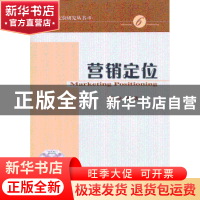 正版 营销定位 李飞 经济科学出版社 9787514135282 书籍