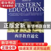 正版 西洋教育通史 雷通群 东方出版社 9787506027274 书籍