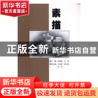 正版 素描 张翼杰 著 中国法制出版社 9787519204044 书籍