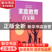 正版 家庭教育百宝箱 崔跃松 安徽文艺出版社 9787539671772 书籍