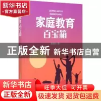 正版 家庭教育百宝箱 崔跃松 安徽文艺出版社 9787539671772 书籍