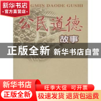 正版 公民道德故事 许力以 山西人民出版社 9787203058748 书籍