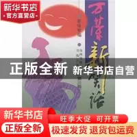 正版 万荣新笑话:第三卷 管喻 山西出版集团 9787805502557 书籍