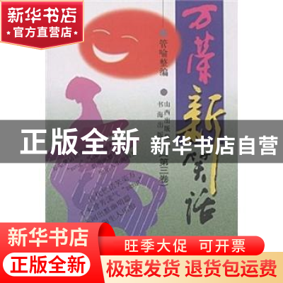 正版 万荣新笑话:第三卷 管喻 山西出版集团 9787805502557 书籍