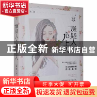 正版 嫌疑人,心上人 落清著 贵州人民出版社 9787221147141 书籍