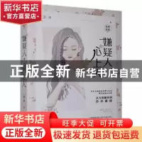 正版 嫌疑人,心上人 落清著 贵州人民出版社 9787221147141 书籍