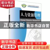 正版 人力资源管理 王明琴主编 科学出版社 9787030226983 书籍