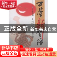 正版 万荣新笑话(第1卷) 管喻 书海出版社 9787805502182 书籍