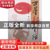 正版 万荣新笑话(第1卷) 管喻 书海出版社 9787805502182 书籍