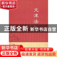 正版 文津法札 郜凤涛 中国法制出版社 9787509326503 书籍