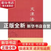 正版 文津法札 郜凤涛 中国法制出版社 9787509326503 书籍