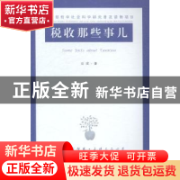 正版 税收那些事儿 谷成 著 江苏人民出版社 9787214133847 书籍