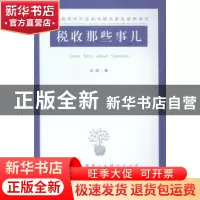 正版 税收那些事儿 谷成 著 江苏人民出版社 9787214133847 书籍
