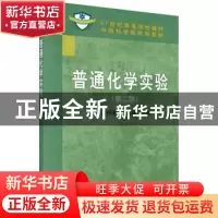 正版 普通化学实验 唐树戈 科学出版社 9787030262615 书籍