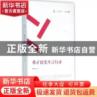 正版 蔡孑民先生言行录 蔡元培著 岳麓书社 9787553804941 书籍