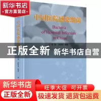 正版 中国医院感染细菌 房海 科学出版社 9787030571779 书籍