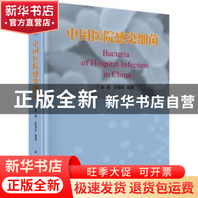 正版 中国医院感染细菌 房海 科学出版社 9787030571779 书籍