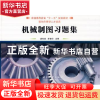 正版 机械制图习题集 李春玲 国防工业出版社 9787118064117 书籍