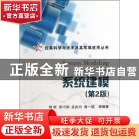 正版 系统建模 穆歌[等]编著 国防工业出版社 9787118083002 书籍
