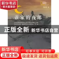 正版 谁家的夜郎 艾绍强编 商务印书馆 9787100074971 书籍