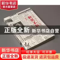 正版 新闻不新 方标军 江苏人民出版社 9787214188045 书籍