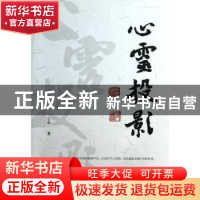 正版 心灵投影 宁宗一著 商务印书馆 9787100096676 书籍