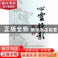 正版 心灵投影 宁宗一著 商务印书馆 9787100096676 书籍