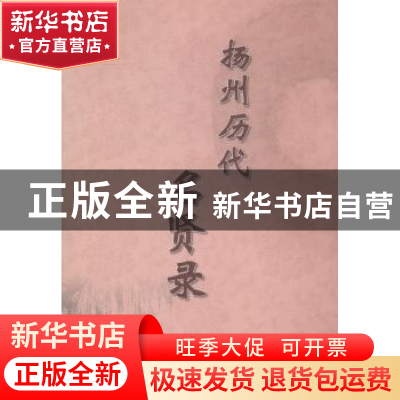 正版 扬州历代名贤录 李坦著 江苏人民出版社 9787214108425 书籍