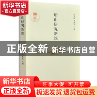 正版 船山研究新论 张齐政 邓胤龙 岳麓书社 9787553805511 书籍