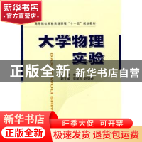 正版 大学物理实验 申志荣 国防工业出版社 9787118060911 书籍