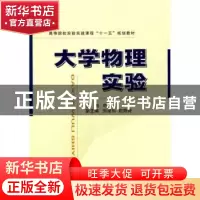 正版 大学物理实验 申志荣 国防工业出版社 9787118060911 书籍